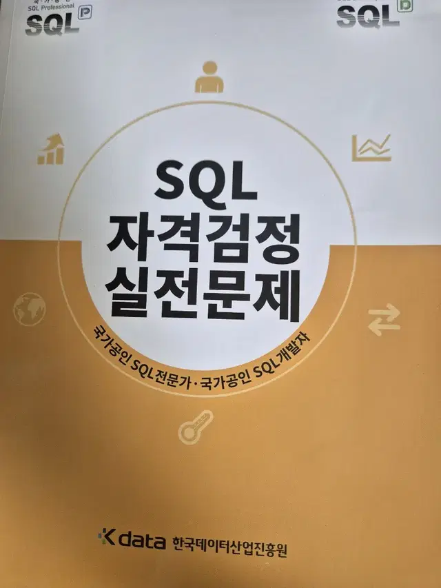 sql 자격검정 실전문제 노랑이 개정판