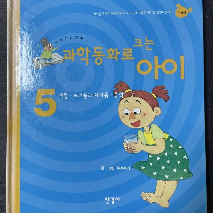 과학동화로 크는 아이 5 : 색깔,뜨거움과 차가움,중력