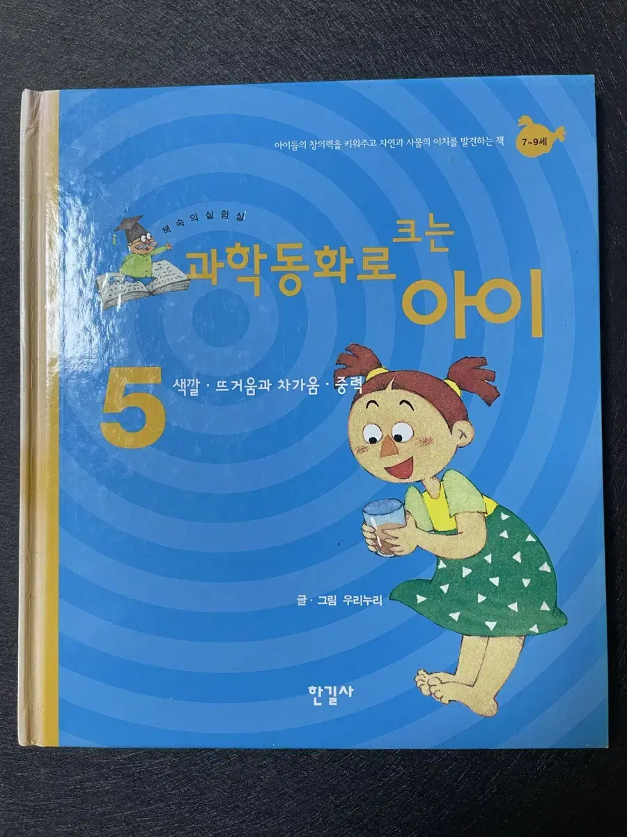 과학동화로 크는 아이 5 : 색깔,뜨거움과 차가움,중력