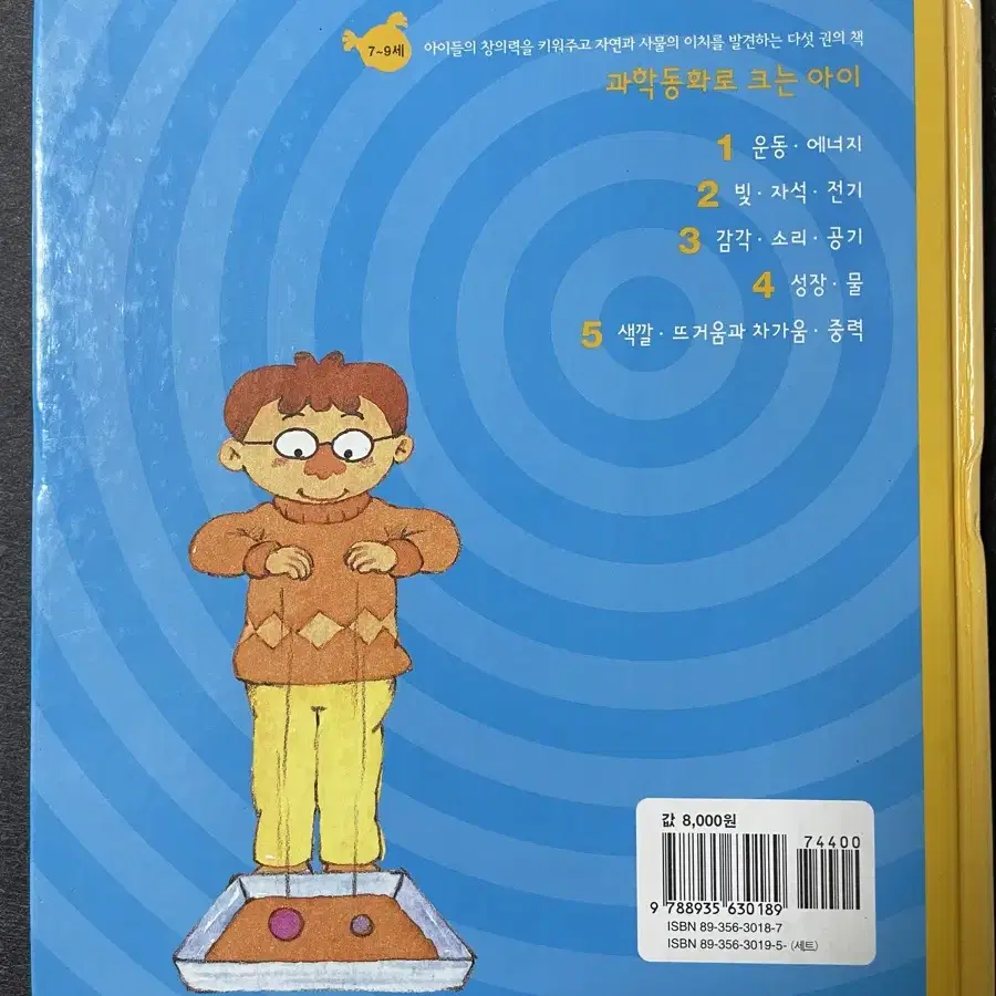 과학동화로 크는 아이 5 : 색깔,뜨거움과 차가움,중력