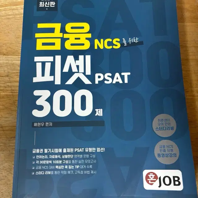 금피셋 300제 혼잡 피셋 NCS