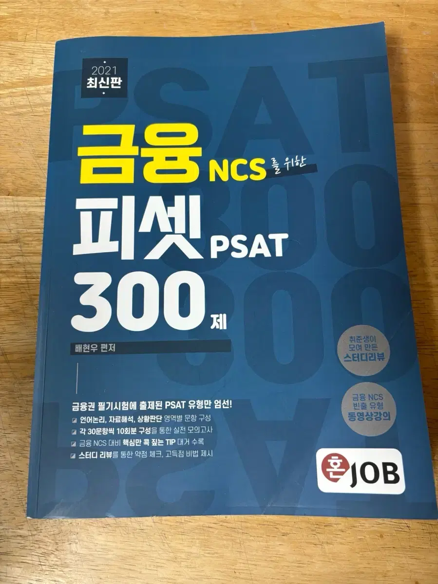 금피셋 300제 혼잡 피셋 NCS