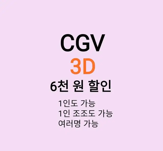 cgv 3D ( 6천원 ) 할인 해드립니다 /1인도 가능 / 조조도 가