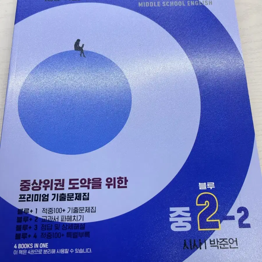 중학교 2학년 2학기 적중100+ 중간기말 기출문제집 시사 박준언 미사용