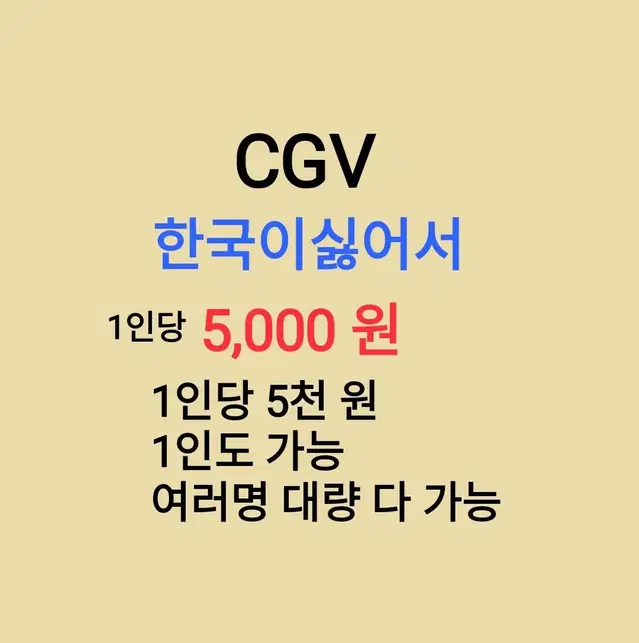 CGV ( 한국이싫어서 ) 1인당 ( 5 천 원 ) // 1인도 ,여러명