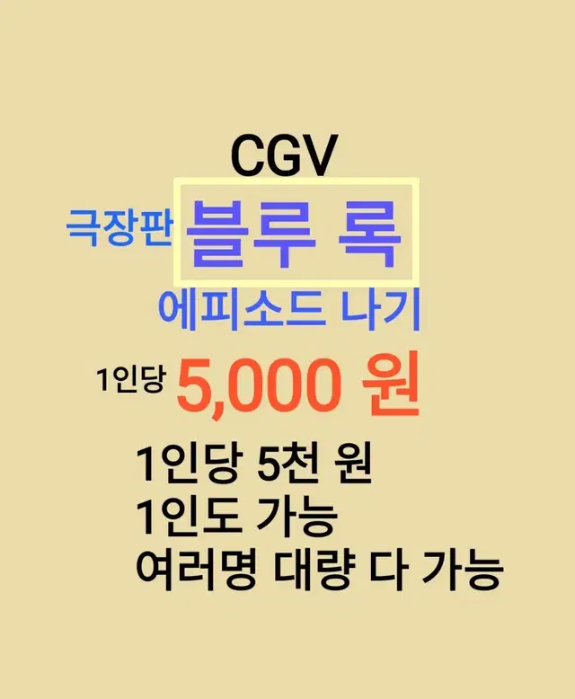 CGV ( 극장판 블루 록 ) 1인당 ( 5천 원 ) // 1인도 ,여러