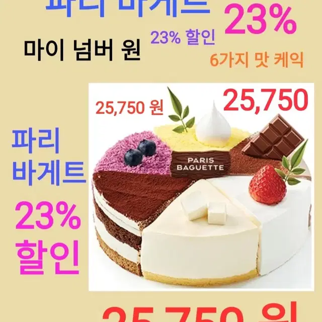 파리바게트 ( 마이넘버원 케익 ( 6가지 맛)) ( 23% 할인 ) [