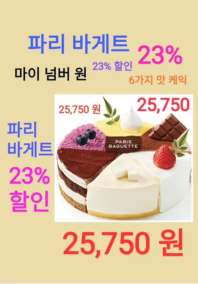 파리바게트 ( 마이넘버원 케익 ( 6가지 맛)) ( 23% 할인 ) [