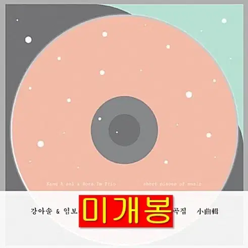 강아솔, 임보라 트리오 - 소곡집 (미개봉, CD)