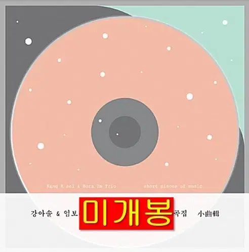 강아솔, 임보라 트리오 - 소곡집 (미개봉, CD)