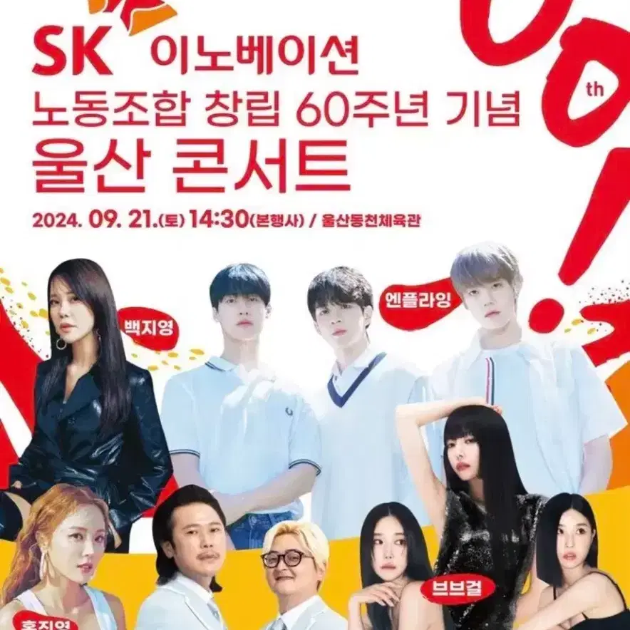 SK이노베이션 노동조합 창립 60주년 울산 콘서트 티켓 구해요