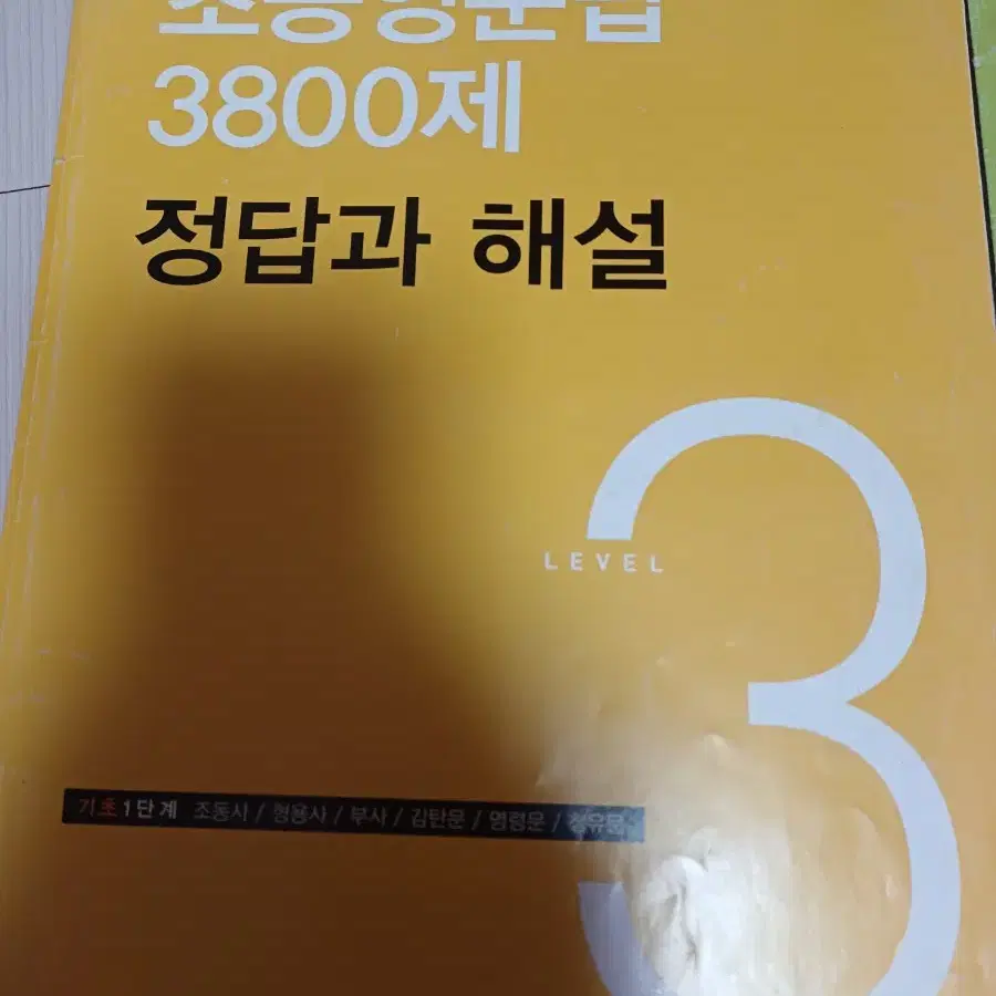 초등영어문법3800제3,4권,,zap심화2답지 팔아요