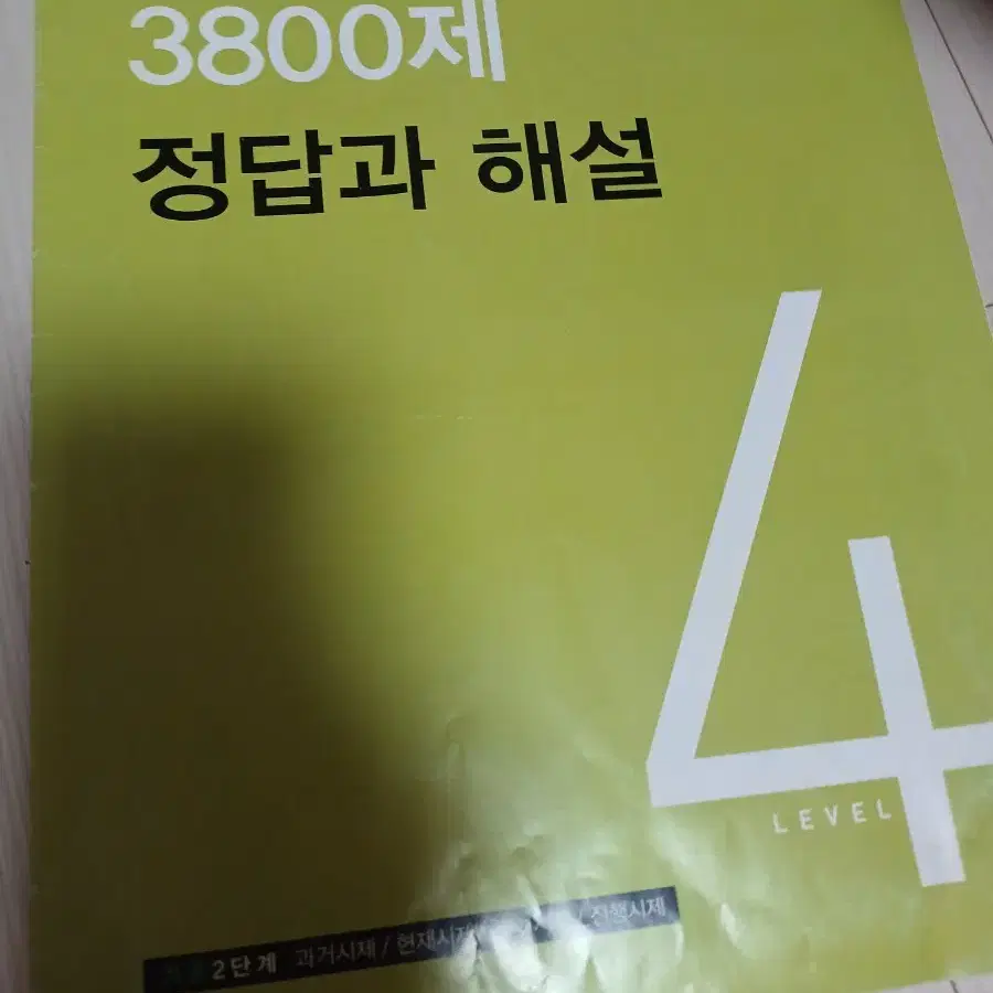 초등영어문법3800제3,4권,,zap심화2답지 팔아요