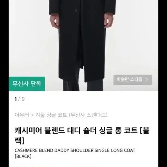 무신사 스탠다드 롱코트 L