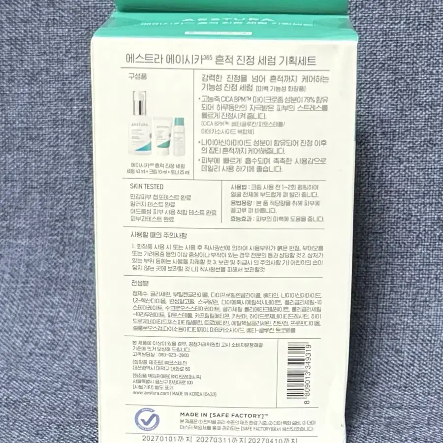 에스트라 에이시카365 흔적 진정 세럼 40ml 기획세트