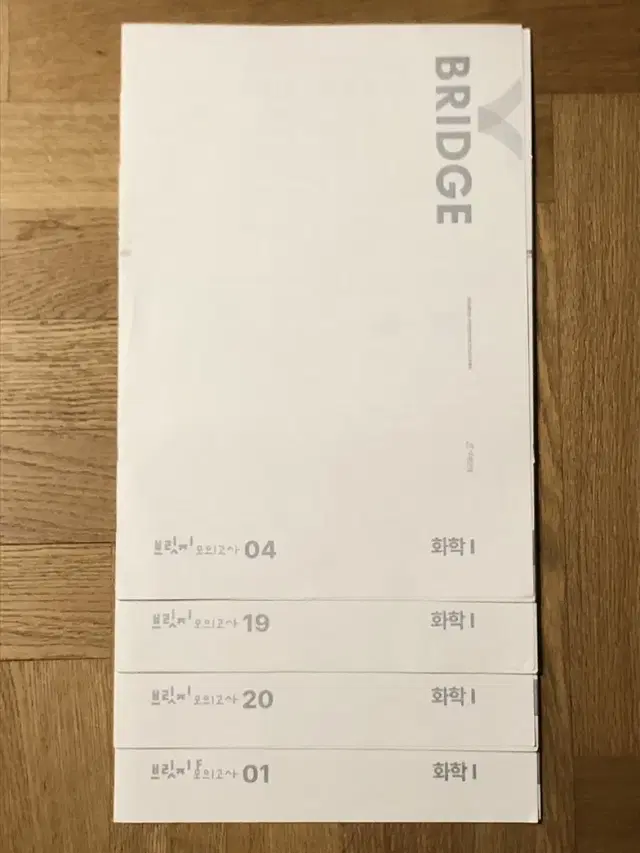 (4개 일괄) 시대인재 화학1 브릿지 모의고사 2024 수능