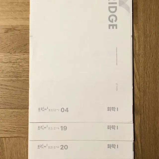 (4개 일괄) 시대인재 화학1 브릿지 모의고사 2024 수능