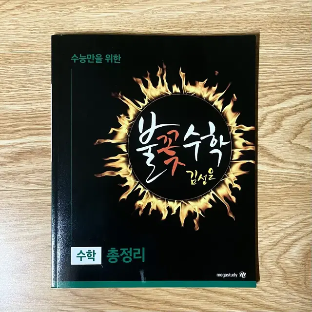 (새 책) 김성은 수능만을 위한 수학 총정리 수수총