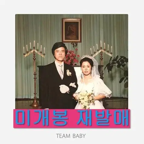 검정치마  - 3집 / Team Baby Part.1 (미개봉, 재발매)