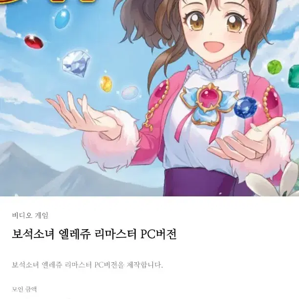 게임 보석소녀 엘레쥬 펀딩 풀세트 원가 양도 구합니다