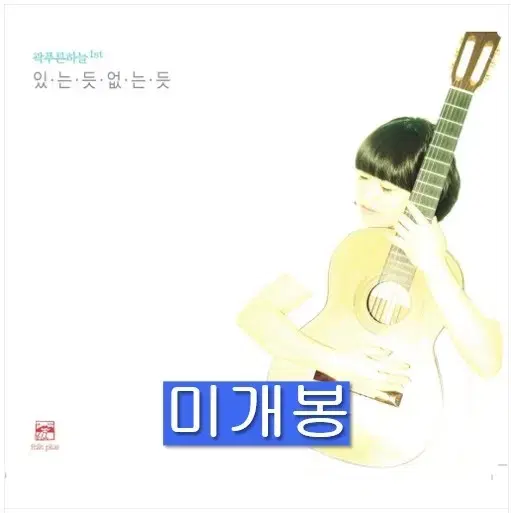 곽푸른하늘 - 1집 / 있는 듯 없는 듯 (미개봉, CD)