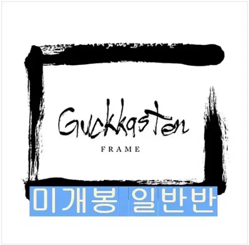 국카스텐 - 2집 / Frame (미개봉, 넘버링 없음, CD)