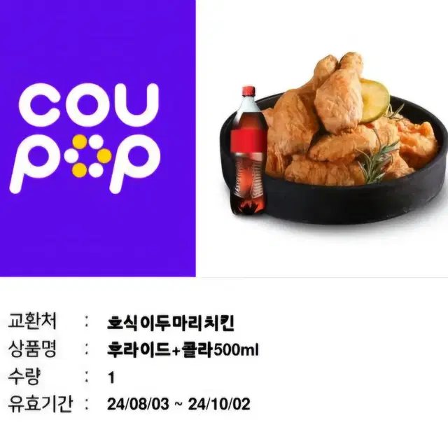 호식이 두마리치킨 후라이드 + 콜라500ml