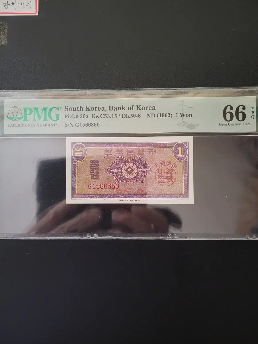 영제1원 pmg66등급