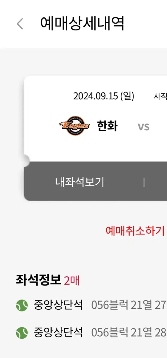 9월 15일 롯데자이언츠 vs 한화이글스 2염석 양도