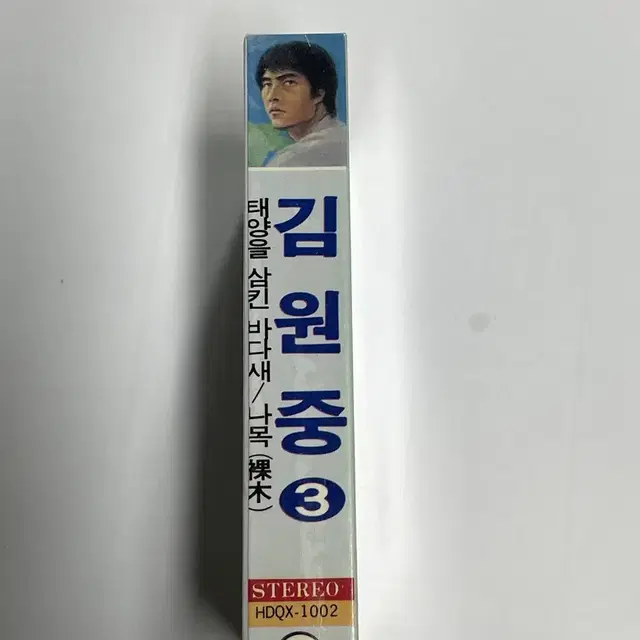 김원중 3집 (미개봉) 태양을 삼킨 바다새 카세트테이프