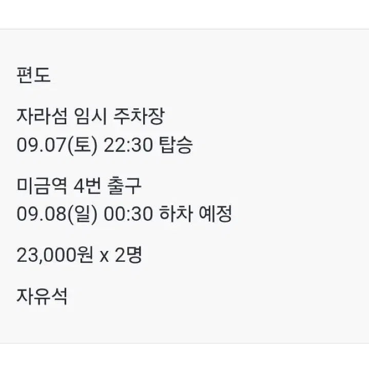 이슬라이브 자라섬 페스티벌 귀가행/편도 버스 티켓 2매(미금)