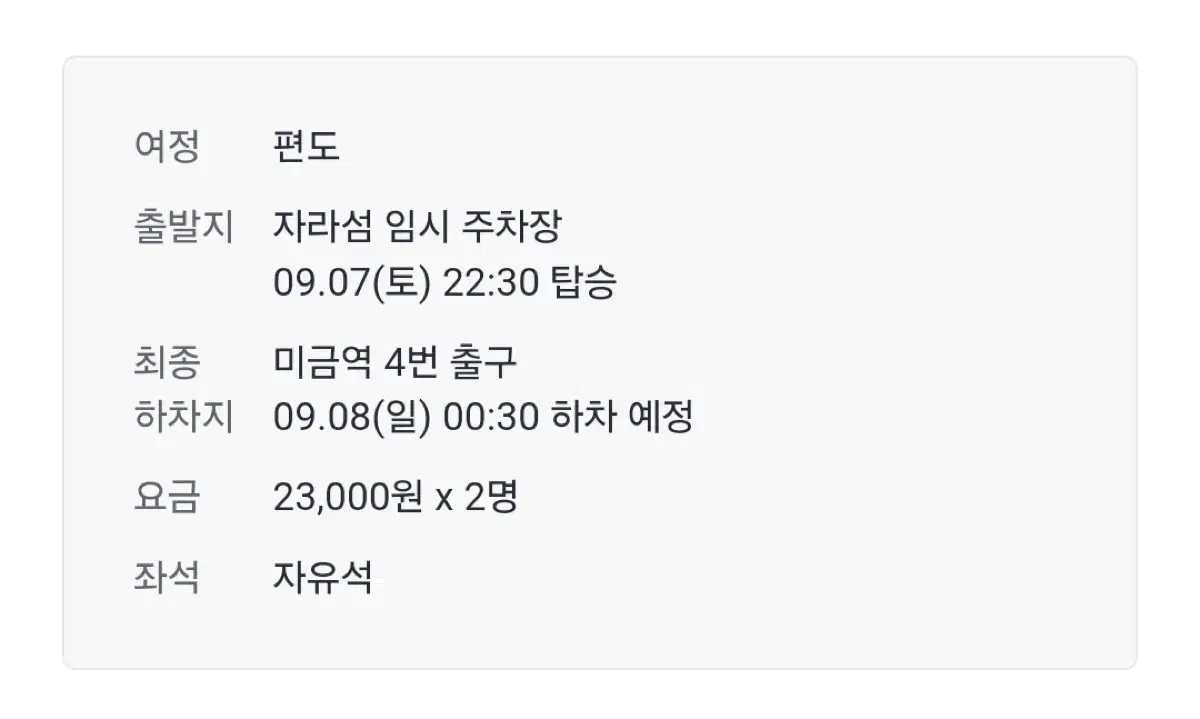 이슬라이브 자라섬 페스티벌 귀가행/편도 버스 티켓 2매(미금)