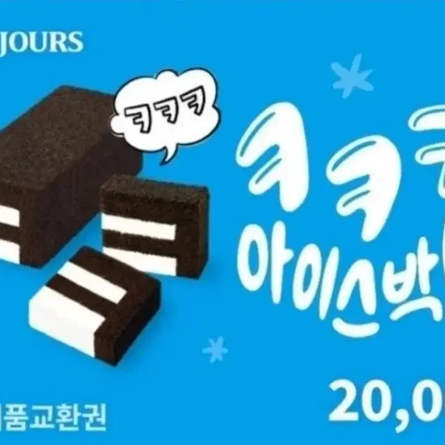 뚜레쥬르 2만원 제품교환권 (일시사용)