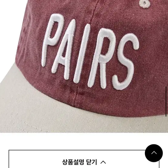 페얼스 pairs 볼캡