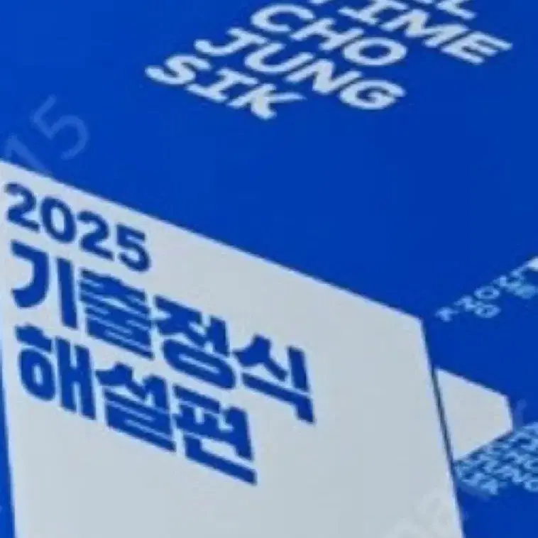 2025 기출정식 해설지 판매