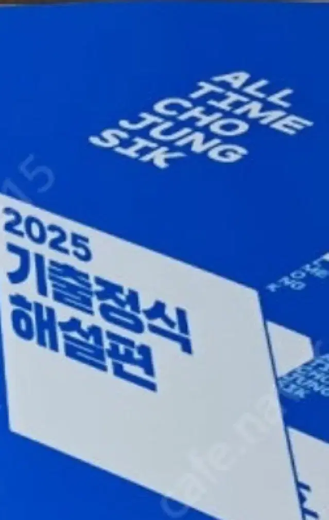 2025 기출정식 해설지 판매