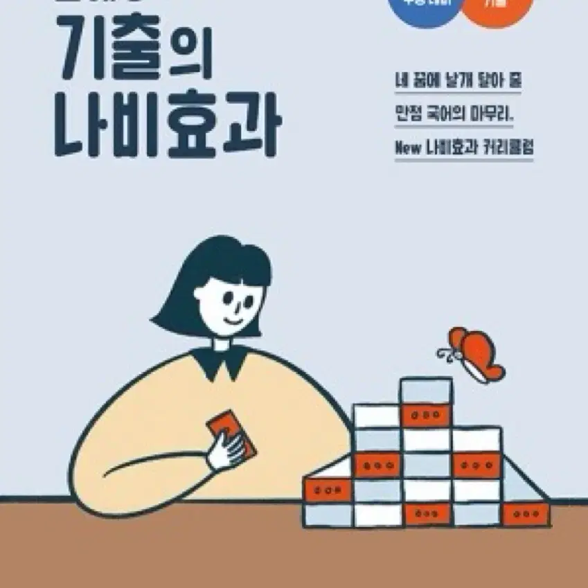 윤혜정의 기출의 나비효과 팝니다