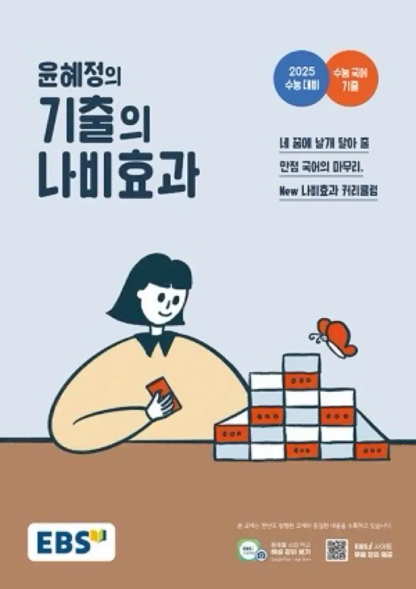 윤혜정의 기출의 나비효과 팝니다