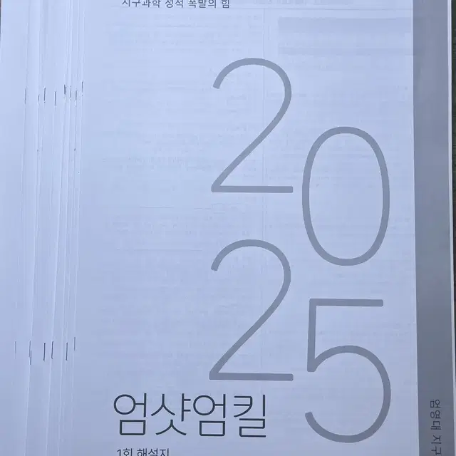 2025 시대인재 엄영대 지구과학 현장 모의고사 엄샷엄킬, 엄팩트