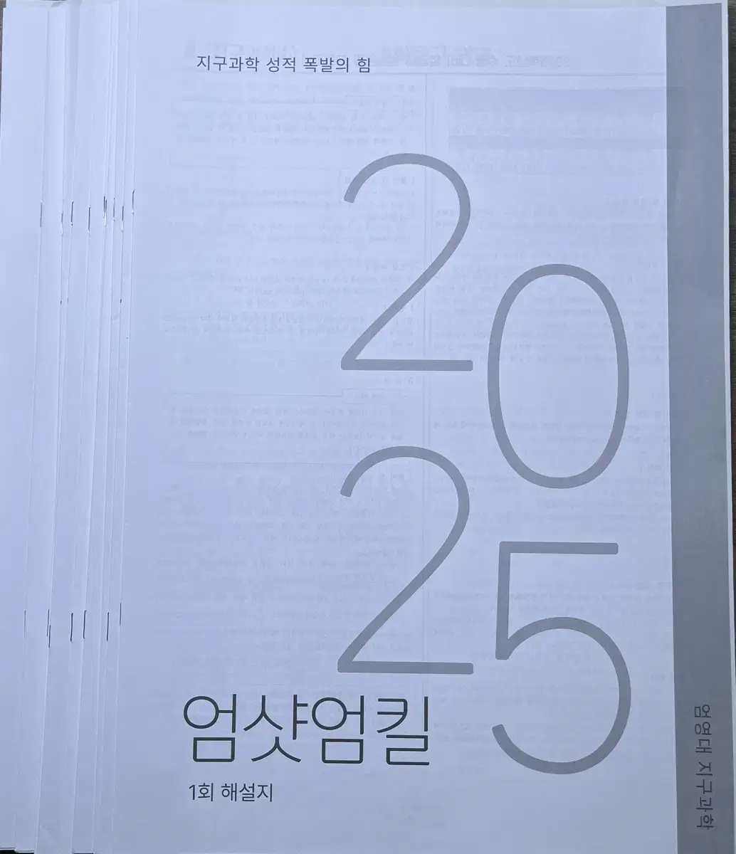 2025 시대인재 엄영대 지구과학 모의고사 엄팩트, 엄샷엄킬