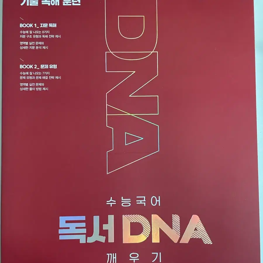 독서 DNA 기출 독해훈련