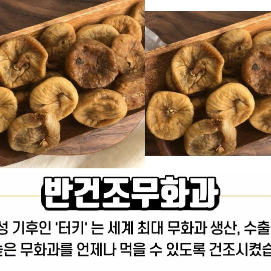 반건조 말린 건무화과 300g x 2팩