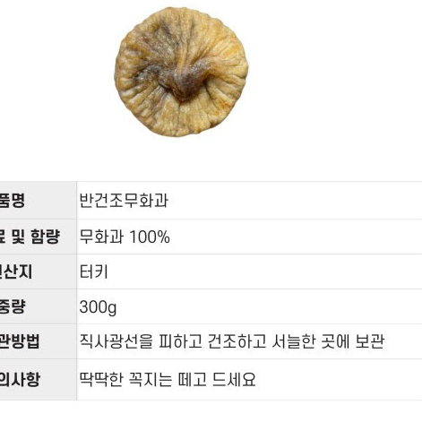 반건조 말린 건무화과 300g x 2팩