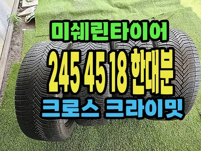 미쉐린타이어 CC 245 45 18 한대분.2454518.