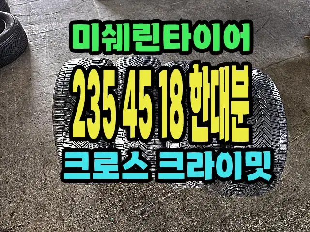 미쉐린타이어 CC 235 45 18 한대분.2354518.