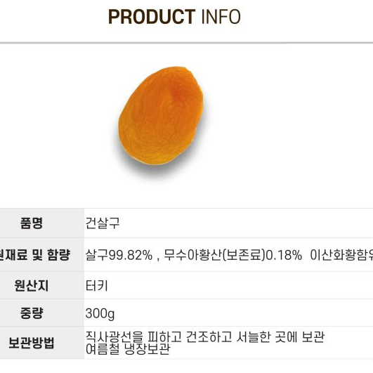 반건조 말린 건살구 300g x 2팩