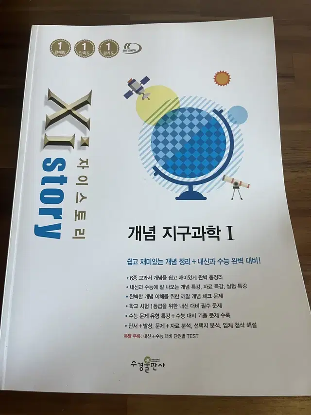 (새상품) 자이스토리 개념 지구과학1