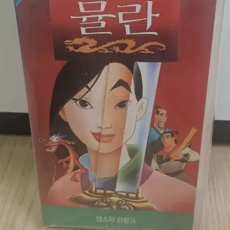 뮬란 비디오 테이프(한글자막)