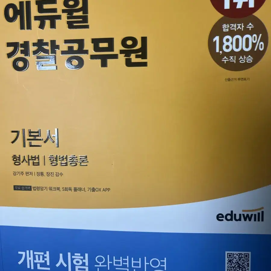 에듀월 경찰공무원 문제집 3권 일괄 판매합니다