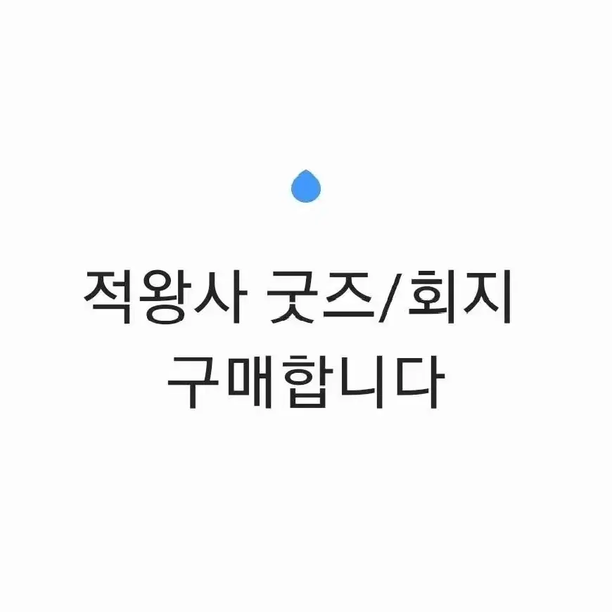 적왕사 적국의 왕자로 사는법 회지/굿즈 구매합니다